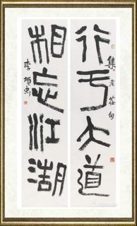 李贺忠_行于大道 相忘江湖（对联）